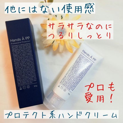 Hands A P.P. Professional Protection/Å P.P./ハンドクリームを使ったクチコミ(1枚目)