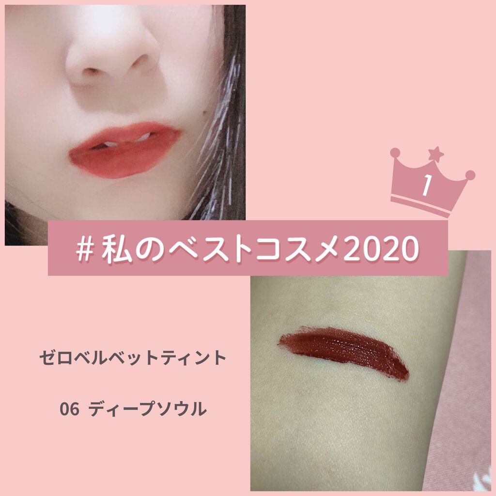 ゼロベルベットティント/rom&nd/リップティントを使ったクチコミ（1枚目）