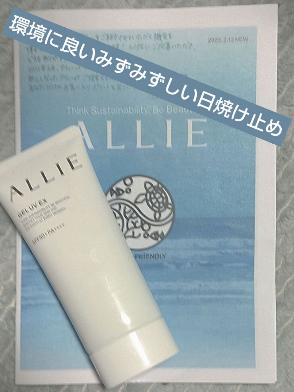 アリィー クロノビューティ ジェルUV EX/アリィー/日焼け止めジェルを使ったクチコミ(1枚目)