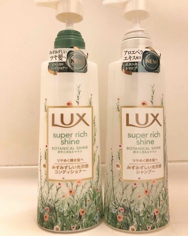 スーパーリッチシャイン ボタニカルシャイン 光沢シャンプー /光沢コンディショナー/LUX/シャンプー・コンディショナーを使ったクチコミ（1枚目）