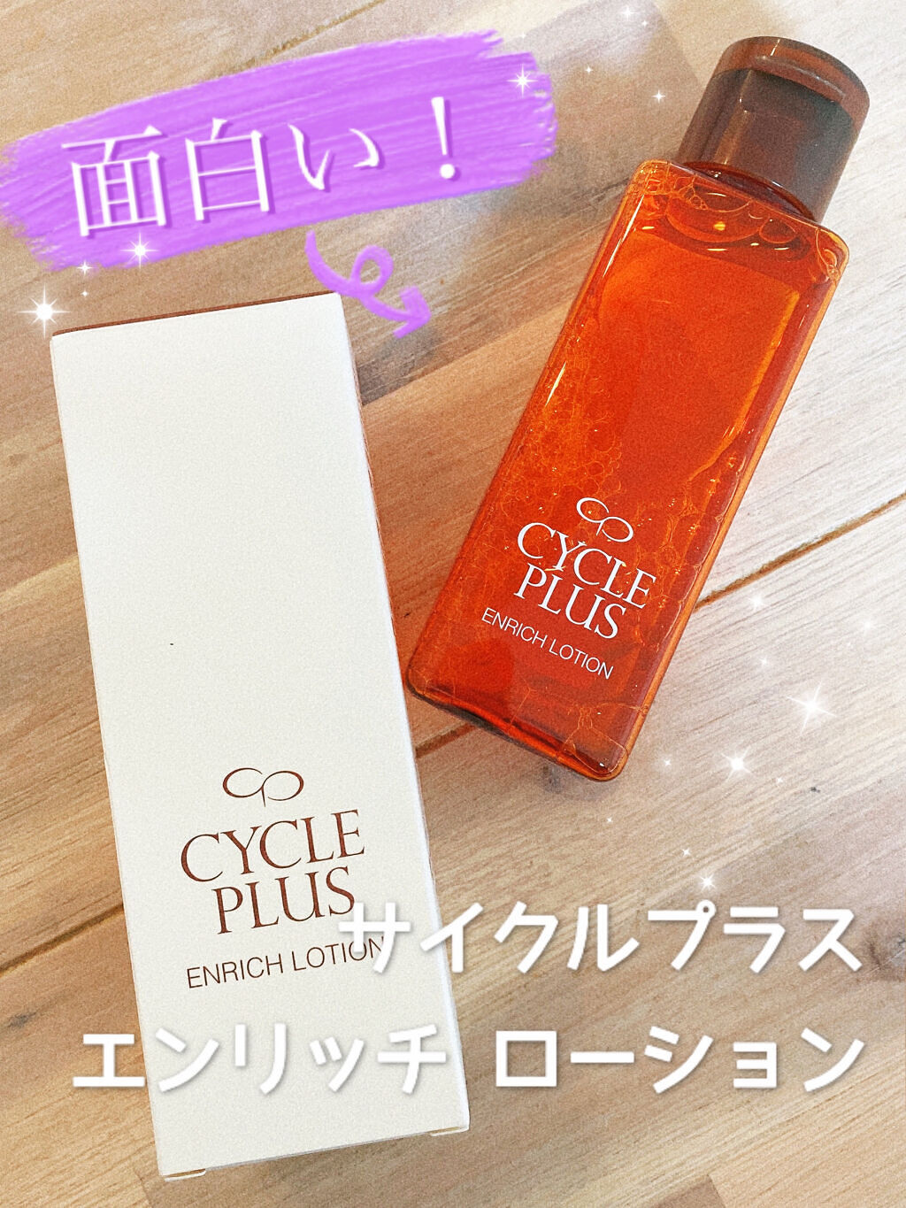エンリッチ ローション/サイクルプラス/化粧水を使ったクチコミ（1枚目）