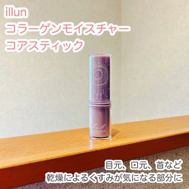 illun コラーゲンモイスチャーコアスティック
を使いました。

すっと角質層まで馴染み、ハリ、ツヤ、潤いによる透明感を与えてくれる美容液スティックだそうです。
使い方は、
スキンケアの最後に
目元、