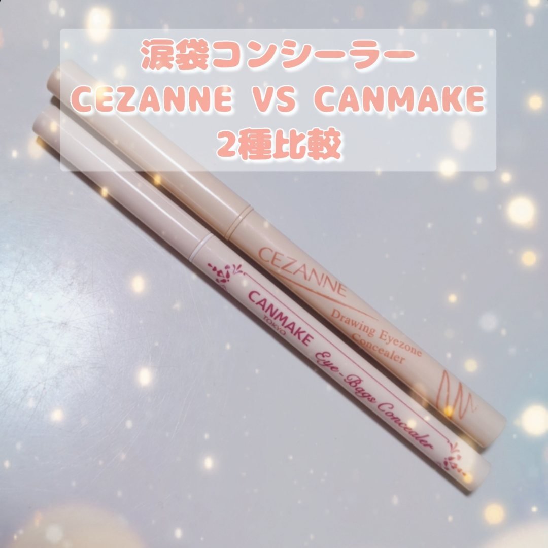 描くアイゾーンコンシーラー/CEZANNE/ペンシルコンシーラーを使ったクチコミ（1枚目）