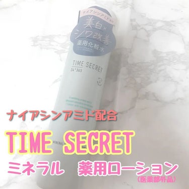 ミネラル 薬用ローション/TIME SECRET/化粧水を使ったクチコミ（1枚目）