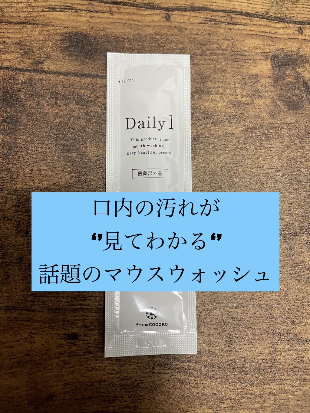 Daily1/フロムココロ/マウスウォッシュ・スプレーを使ったクチコミ（1枚目）