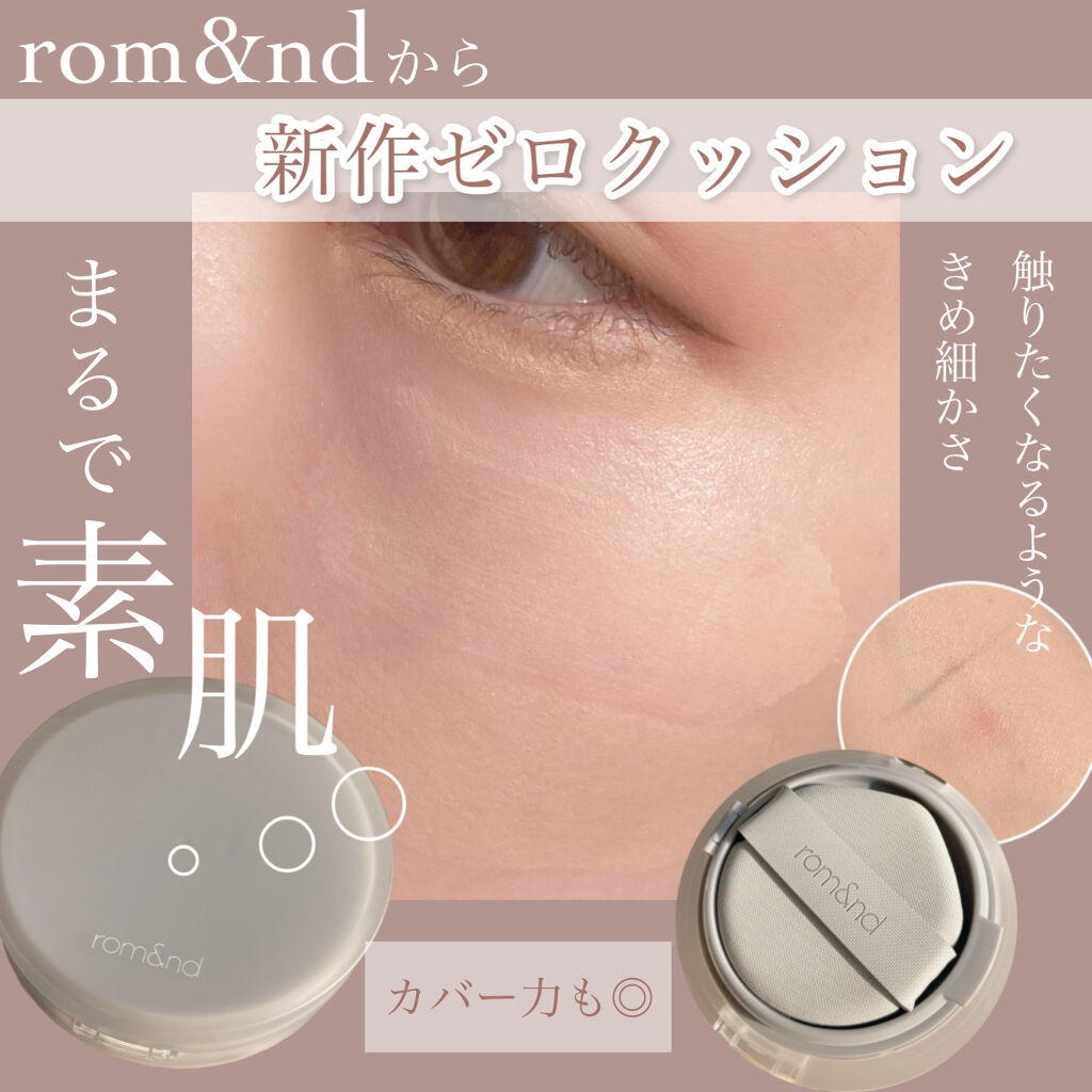 ヌーゼロクッション/rom&nd/クッションファンデーションを使ったクチコミ（1枚目）