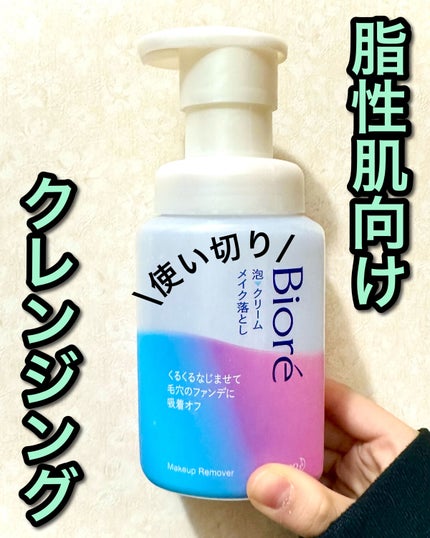 泡クリームメイク落とし/ビオレ/クレンジングクリームを使ったクチコミ(1枚目)