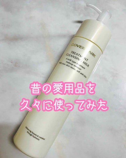 トリートメント クレンジング ミルク/COVERMARK/ミルククレンジングを使ったクチコミ(1枚目)