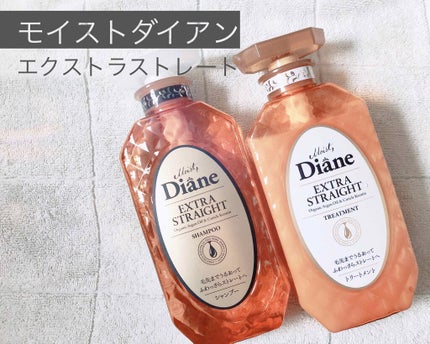パーフェクトビューティ モイストダイアン エクストラストレート シャンプー/トリートメント/ダイアン/市販シャンプーを使ったクチコミ(1枚目)