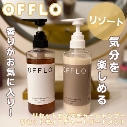 OFFLO リセット モイスチャー シャンプー/トリートメント/OFFLO/市販シャンプーを使ったクチコミ(1枚目)
