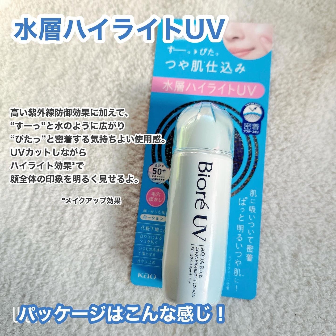 ビオレUV アクアリッチ アクアハイライトローション(水層ハイライトUV)/ビオレ/日焼け止めローションを使ったクチコミ(2枚目)
