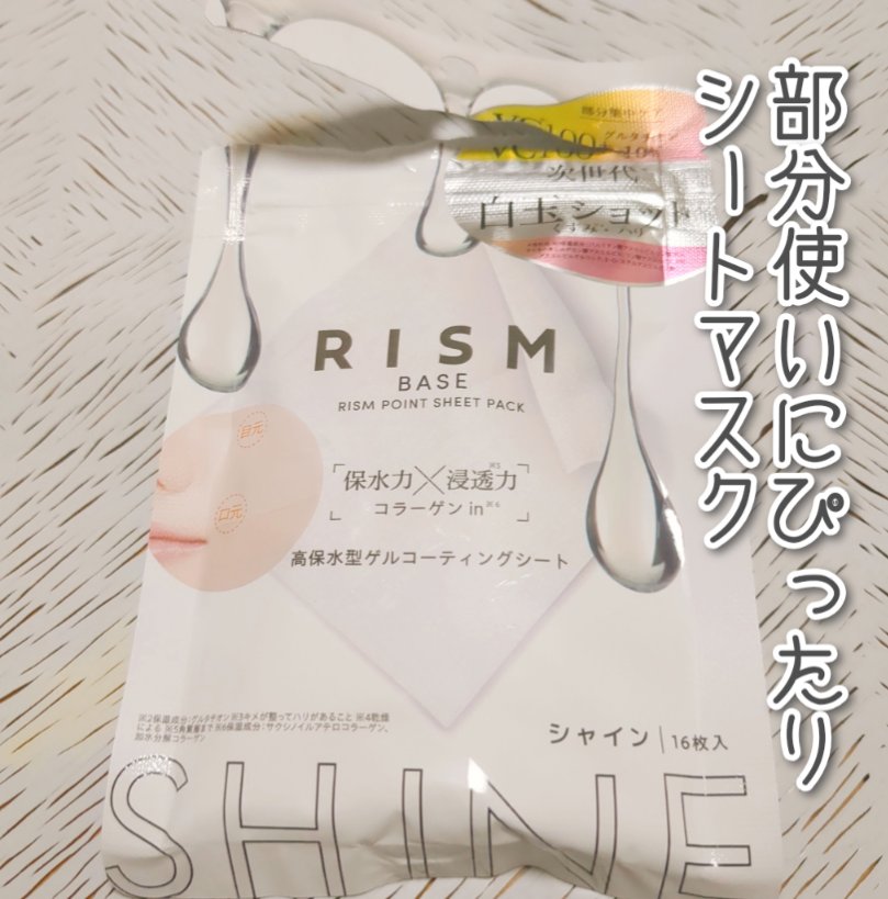 リズム べース ポイント集中パック（シャイン）/RISM/シートマスク・パックを使ったクチコミ（1枚目）