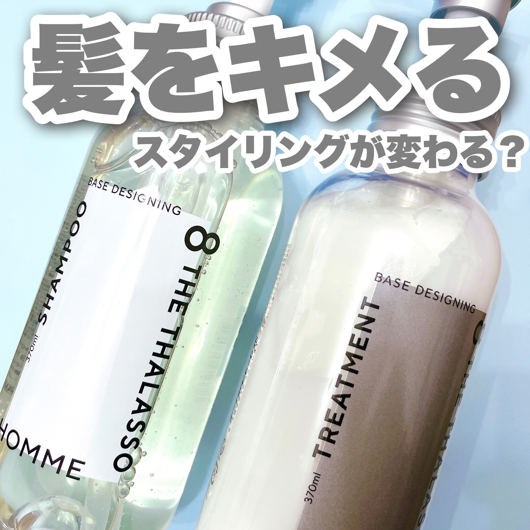 エイトザタラソ オム ベースデザイニング シャンプー／ヘアトリートメント/エイトザタラソ/市販シャンプーを使ったクチコミ（1枚目）