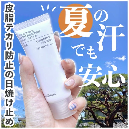 oil control light sunscreen/celimax/日焼け止めクリームを使ったクチコミ(1枚目)