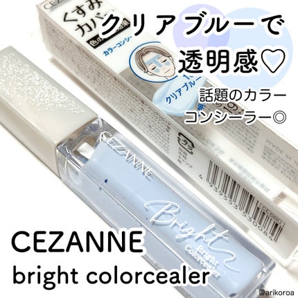 ブライトカラーシーラー/CEZANNE/コンシーラーを使ったクチコミ(1枚目)