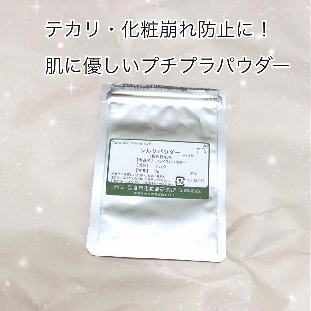 シルクパウダー/自然化粧品研究所/ルースパウダーを使ったクチコミ(1枚目)