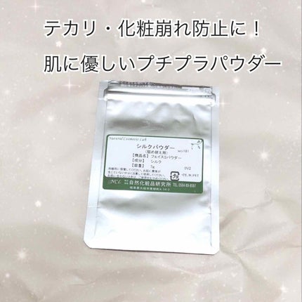 シルクパウダー/自然化粧品研究所/ルースパウダーを使ったクチコミ(1枚目)