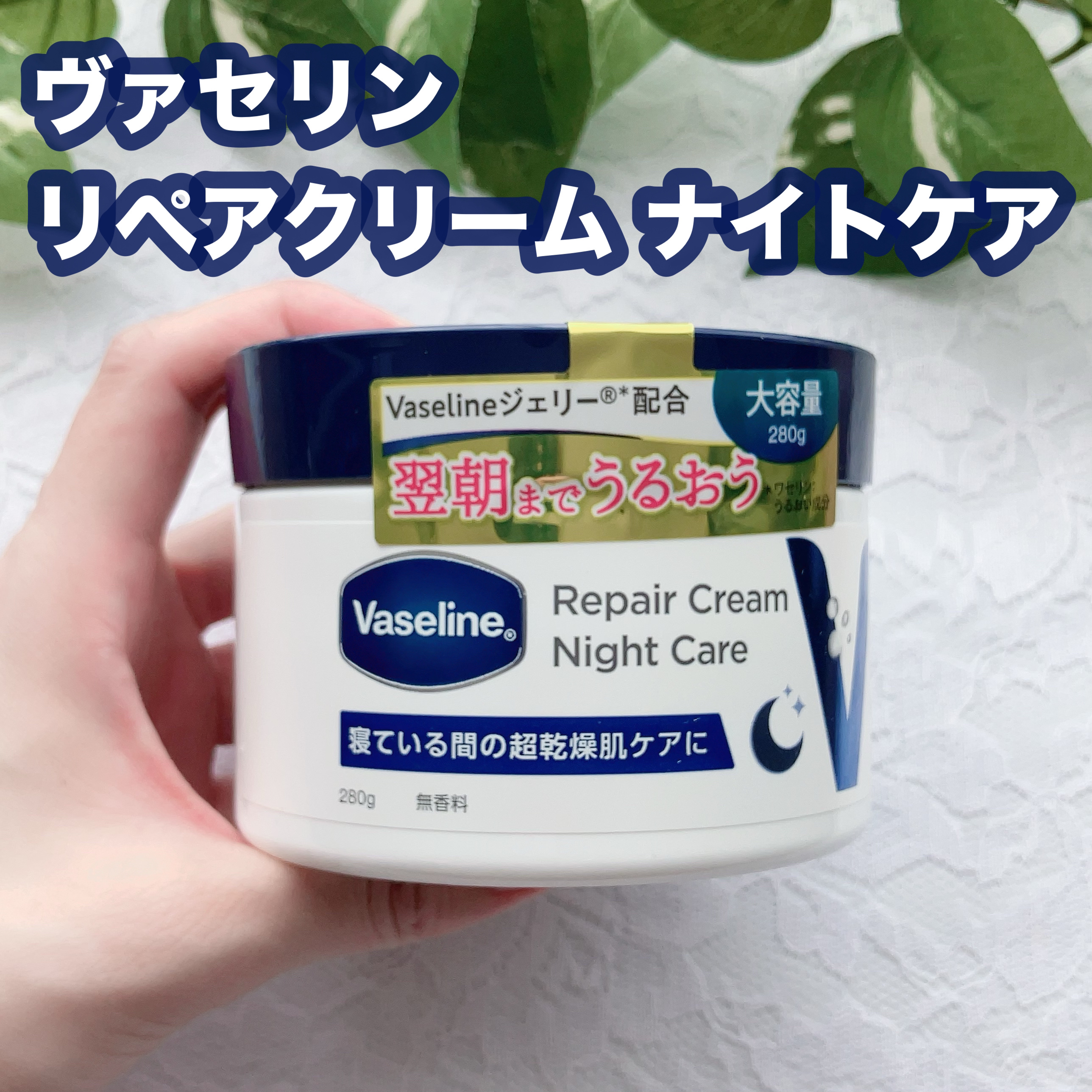 ヴァセリンリペアクリームナイトケア/ヴァセリン/ボディクリームを使ったクチコミ（1枚目）