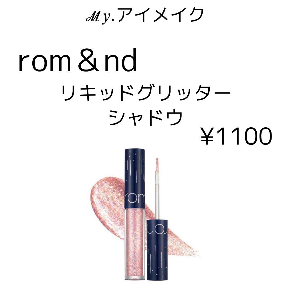 リキッド グリッター シャドウ/rom&nd/グリッターを使ったクチコミ（3枚目）