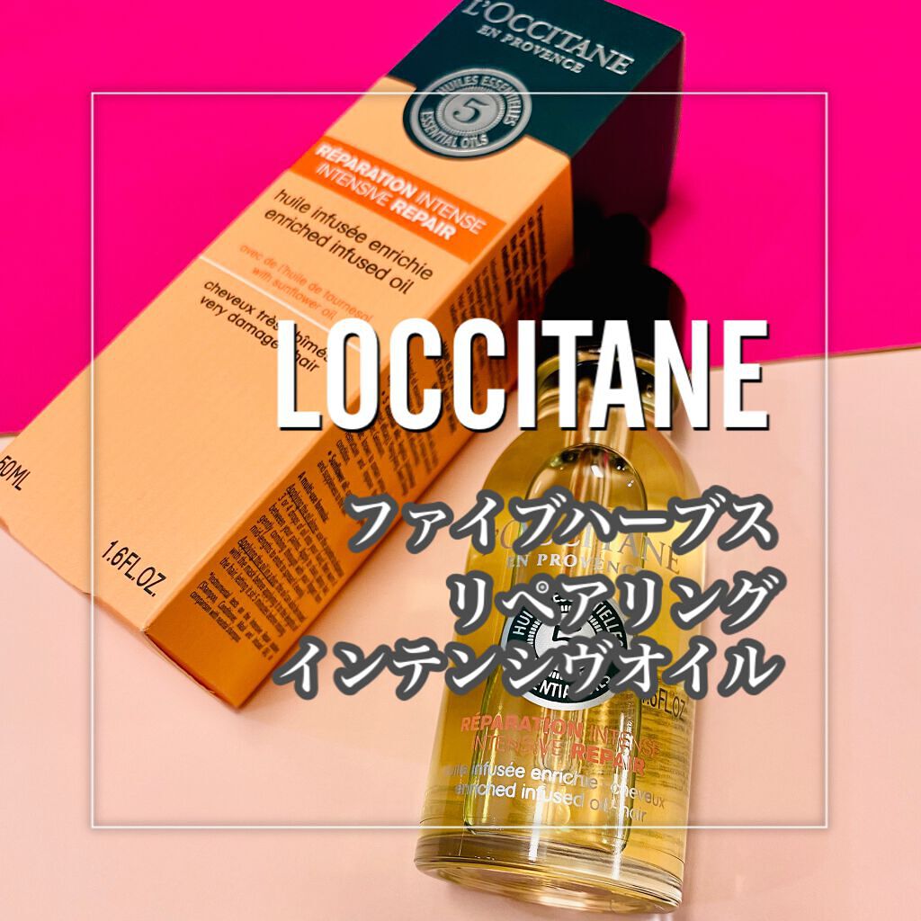 ファイブハーブス リペアリングインテンシヴオイル/L'OCCITANE/ヘアオイルを使ったクチコミ（2枚目）