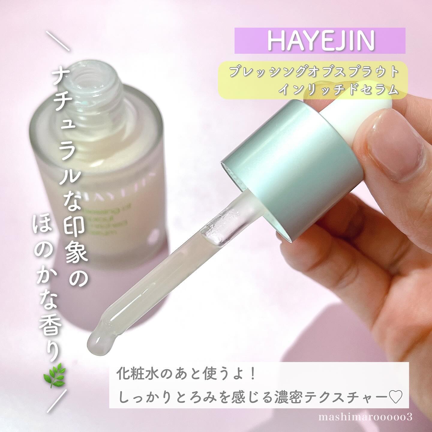 ブレッシングオブスプラウトエンリッチドセラム/HAYEJIN/美容液を使ったクチコミ（3枚目）