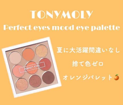 パーフェクトアイズアイシャドウ/TONYMOLY/アイシャドウパレットを使ったクチコミ(1枚目)