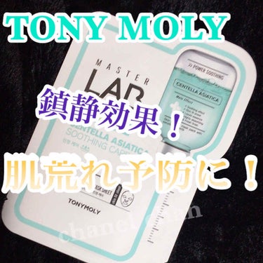 TONYMOLY Master LAB Mask Sheetのクチコミ「【今の時期におすすめなのは鎮静効果のあるシートマスク❤︎】
#TONYMOLY 
#Maste.....」（1枚目）
