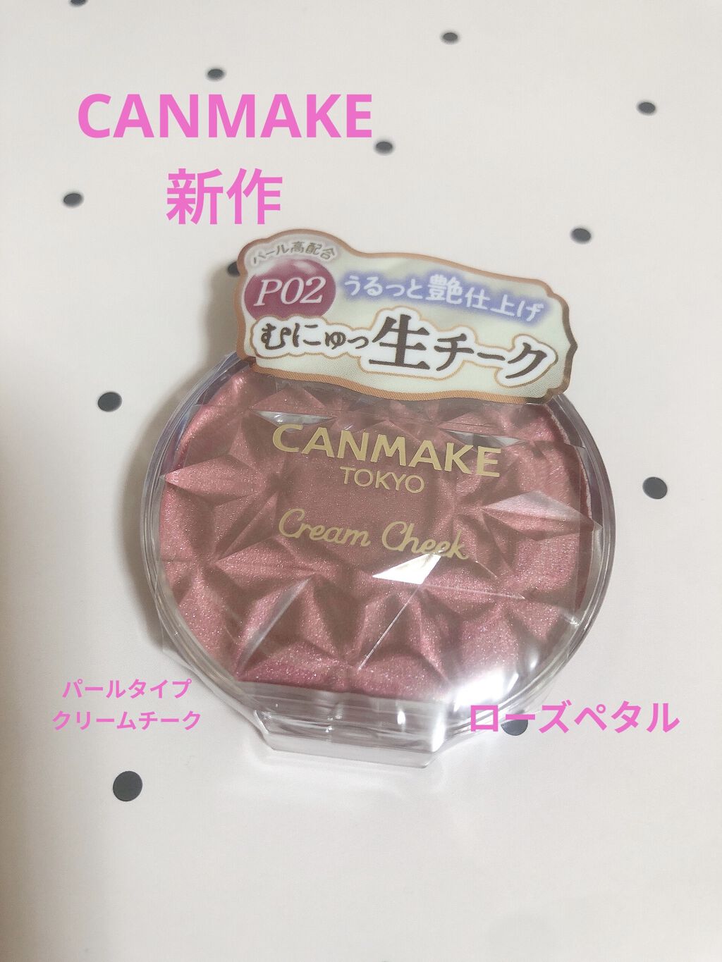 クリームチーク/キャンメイク/ジェル・クリームチークを使ったクチコミ（1枚目）