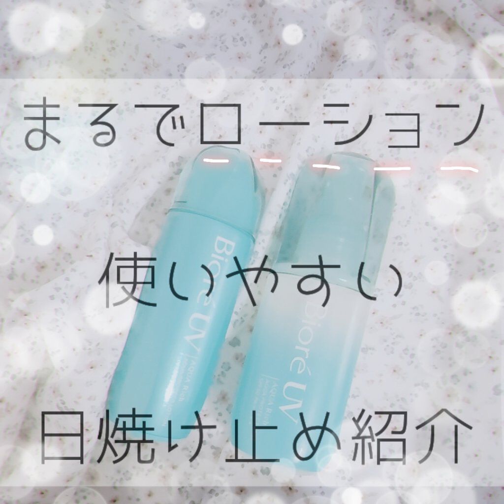 ビオレUV アクアリッチ アクアプロテクトローション(水層パック)/ビオレ/日焼け止めローションを使ったクチコミ（1枚目）