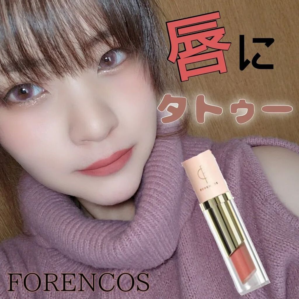 タトゥーベルベットティント/フォレンコス/リップティントを使ったクチコミ（1枚目）