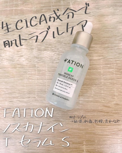 ノスカナイン トラブル セラム/FATION/美容液を使ったクチコミ(1枚目)