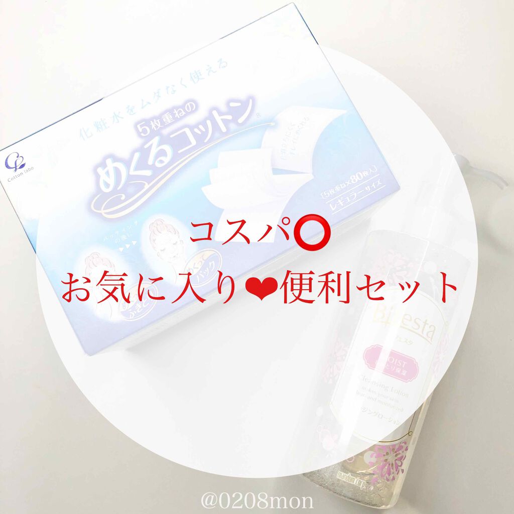 めくるコットン/コットン・ラボ/コットンを使ったクチコミ(1枚目)