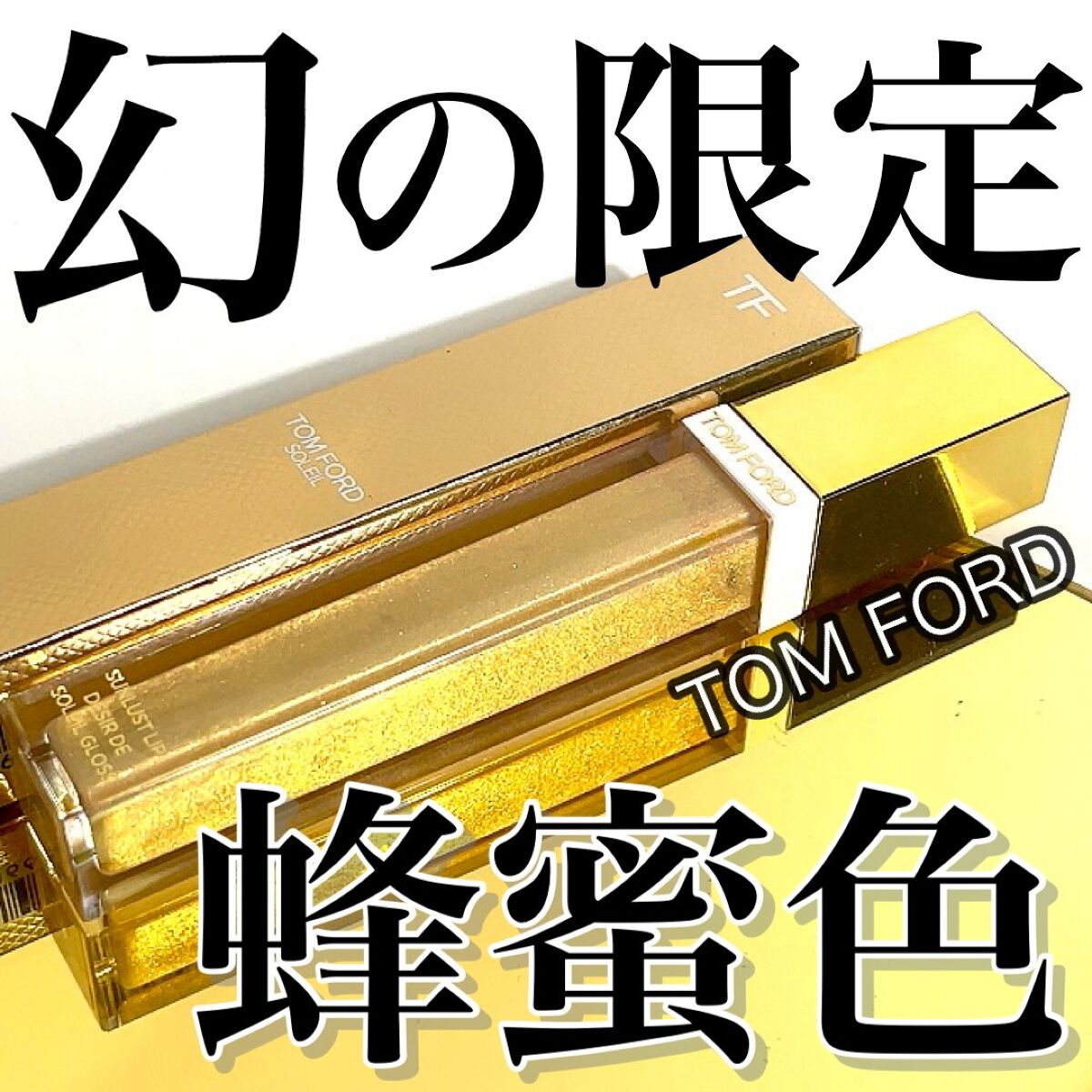 ✨⚱️✨⚱️✨⚱️✨⚱️✨
さすがトムフォード✨
幻の蜂蜜色🍯

プチプラが良いもの多すぎて
デパコスから遠のいてます🙋🏻‍♀️

さらにリップグロスなんて
どれも一緒なんじゃ...と思ってたけど
トムフォードのSUNLUST LIP