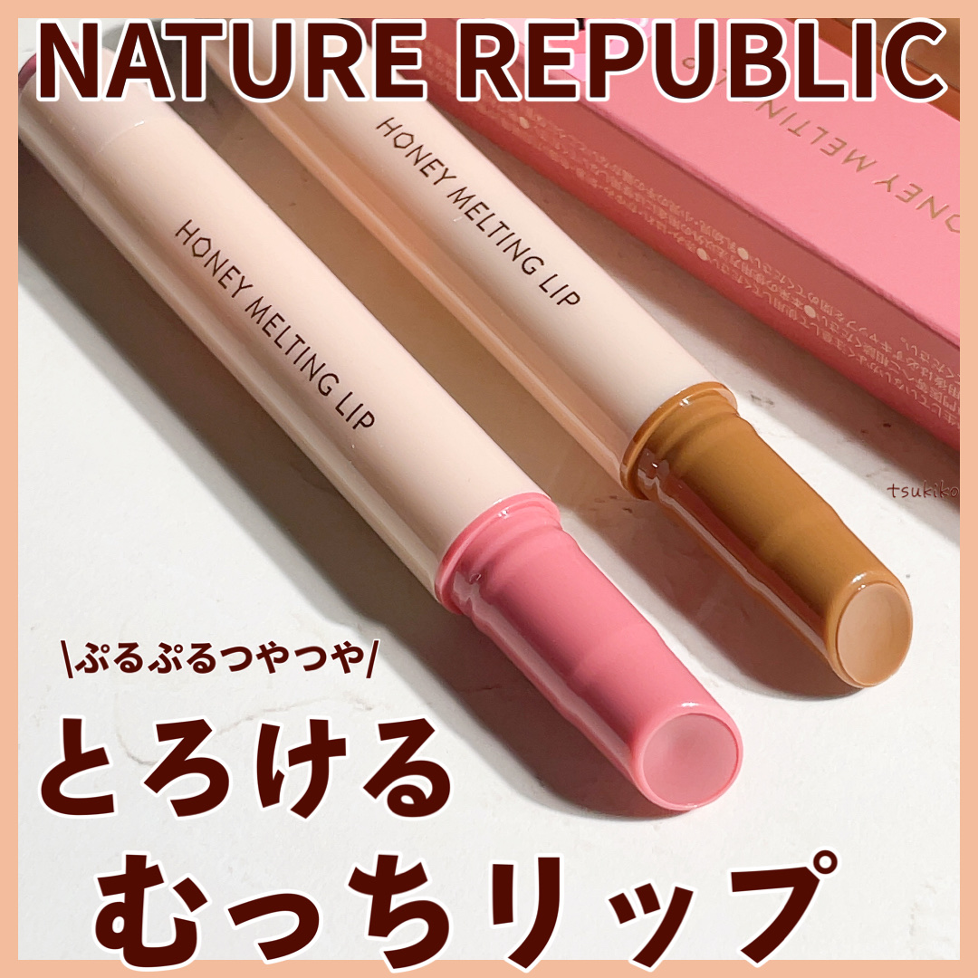 ハニーメルティングリップ/ネイチャーリパブリック/口紅を使ったクチコミ（1枚目）