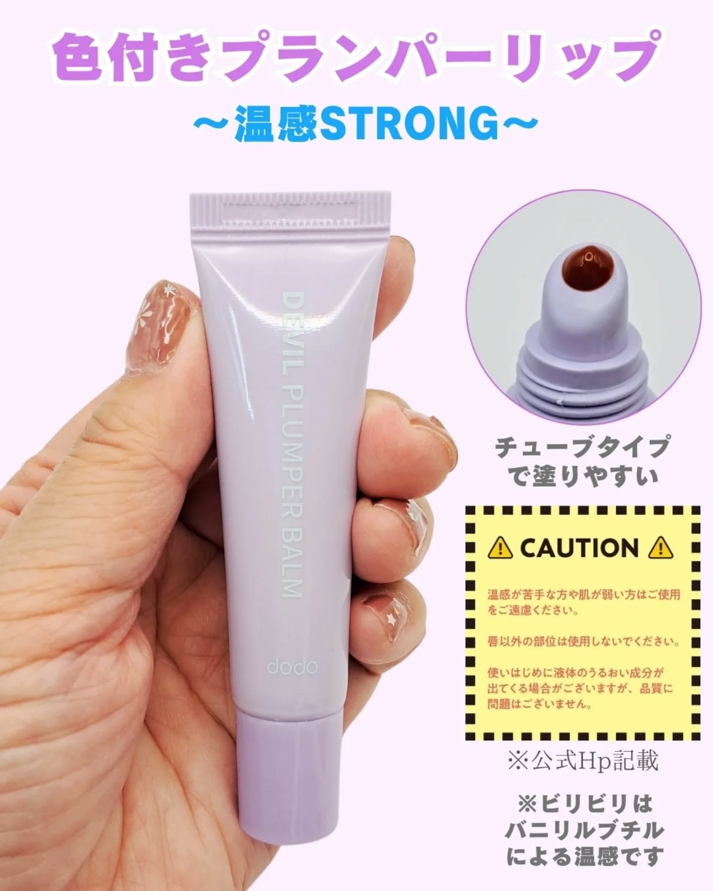 ドド デビルプランパーバーム/ドド/リッププランパーを使ったクチコミ（2枚目）