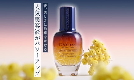 「ロクシタン」の人気アイテムが進化!翌朝の肌にブーストをかける夜用美容液♡