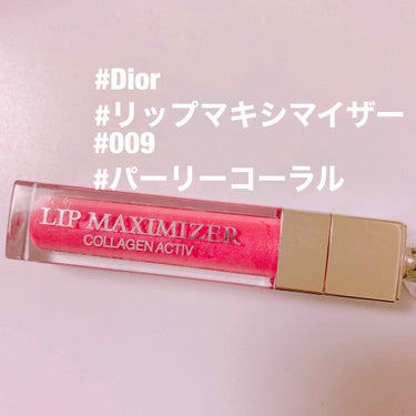 【旧】ディオール アディクト リップ マキシマイザー 009 パーリー コーラル/Dior/リップグロスを使ったクチコミ（1枚目）