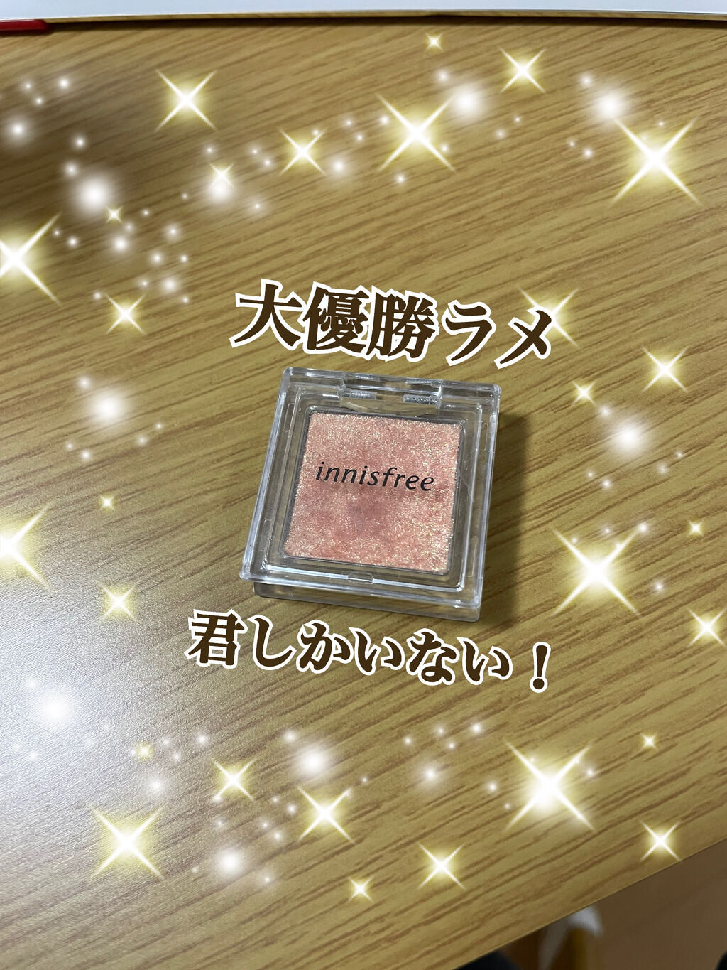 マイアイシャドウ グリッター/innisfree/単色アイシャドウを使ったクチコミ（1枚目）