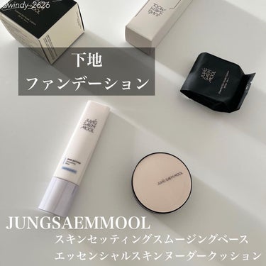 スキンセッティングスムージングベース/JUNG SAEM MOOL/化粧下地を使ったクチコミ（1枚目）