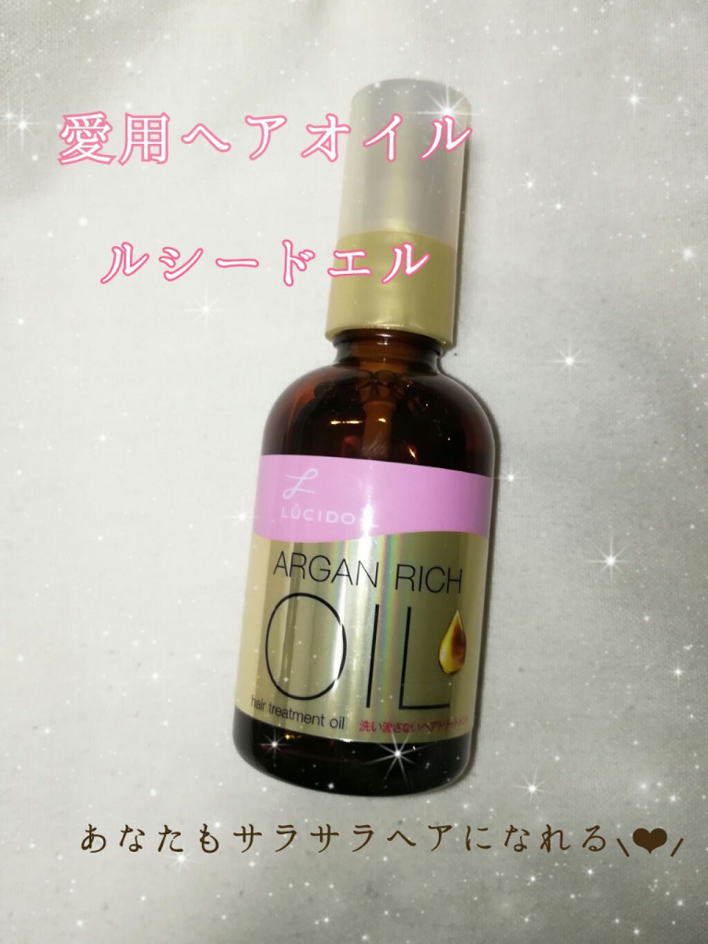 オイルトリートメント #EXヘアオイル/ルシードエル/ヘアオイルを使ったクチコミ（1枚目）