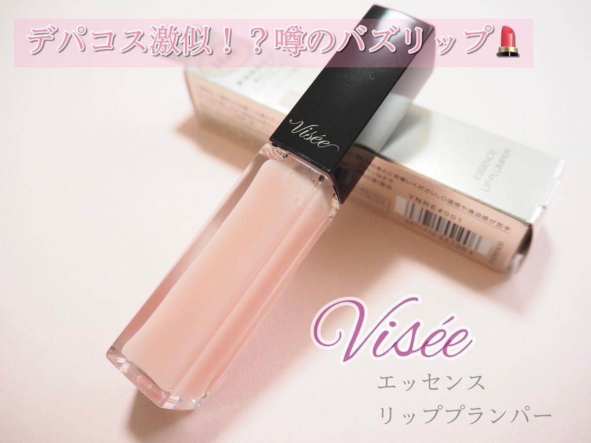 エッセンス リッププランパー/Visée/リッププランパーを使ったクチコミ(1枚目)