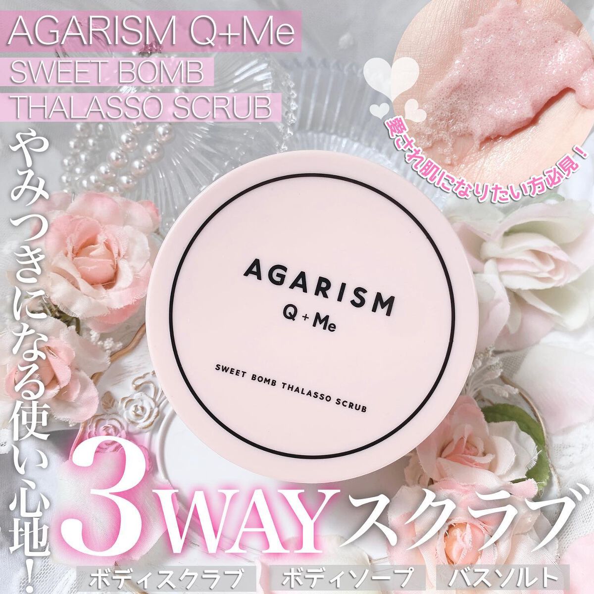 Q+Me スウィート ボム タラソ スクラブ/AGARISM/バスト・ヒップケアを使ったクチコミ（1枚目）