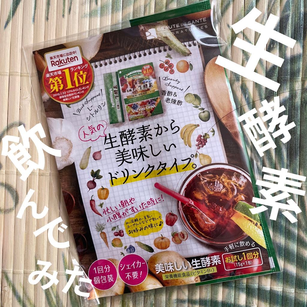 美味しい生酵素/BEAUTE ET SANTE LABORATORIES (ボーテ サンテ ラボラトリーズ)/酵素ドリンクを使ったクチコミ(1枚目)