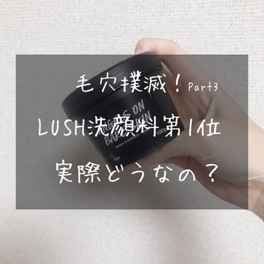 ラッシュ 天使の優しさのクチコミ「【LUSH 天使の優しさ    洗顔料第1位✨】

─────────────────────.....」（1枚目）