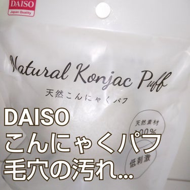 こんにゃくパフ(低刺激)/DAISO/その他スキンケアグッズを使ったクチコミ（1枚目）