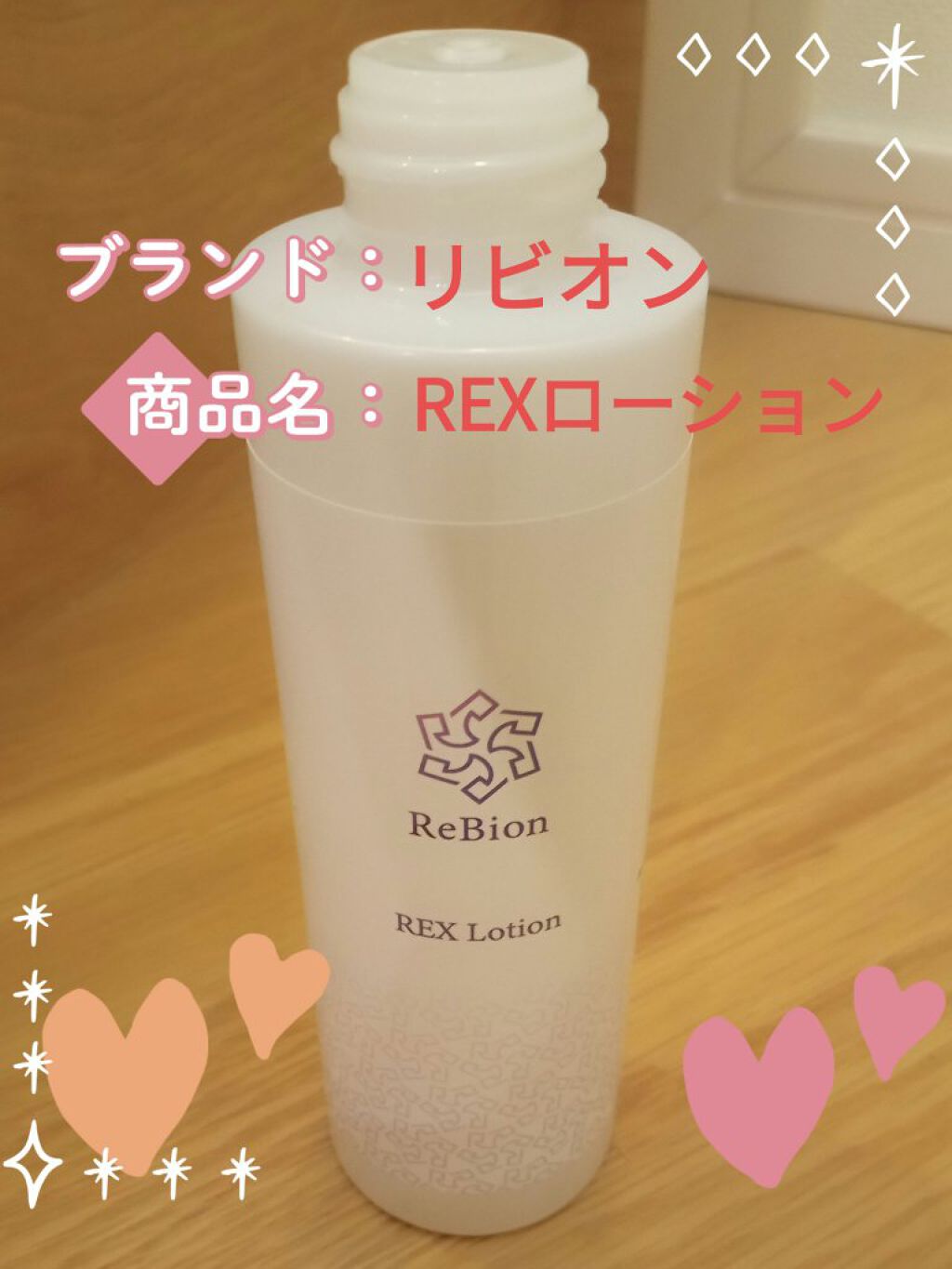 REXローション/ReBion/化粧水を使ったクチコミ（1枚目）