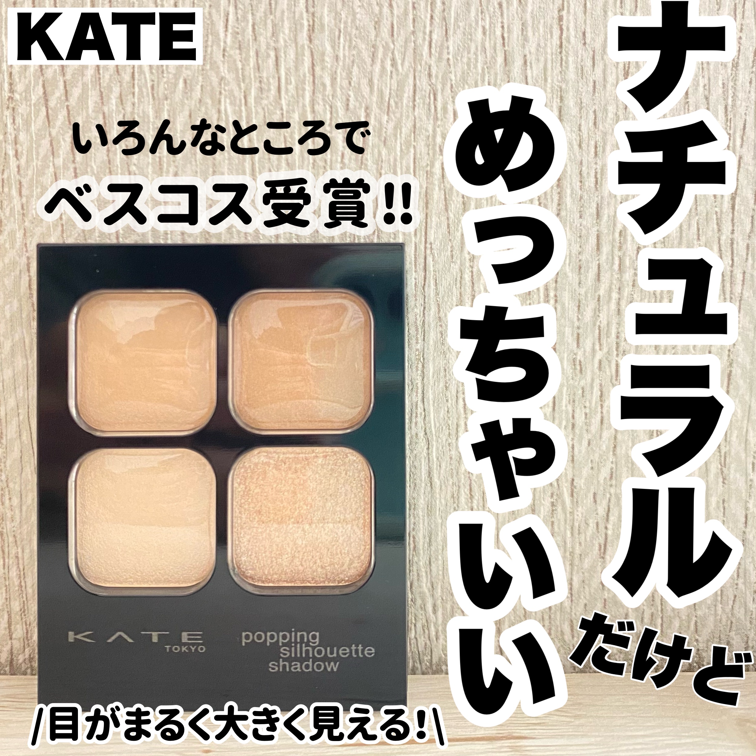 ケイト ポッピングシルエットシャドウ/KATE/アイシャドウパレットを使ったクチコミ（1枚目）