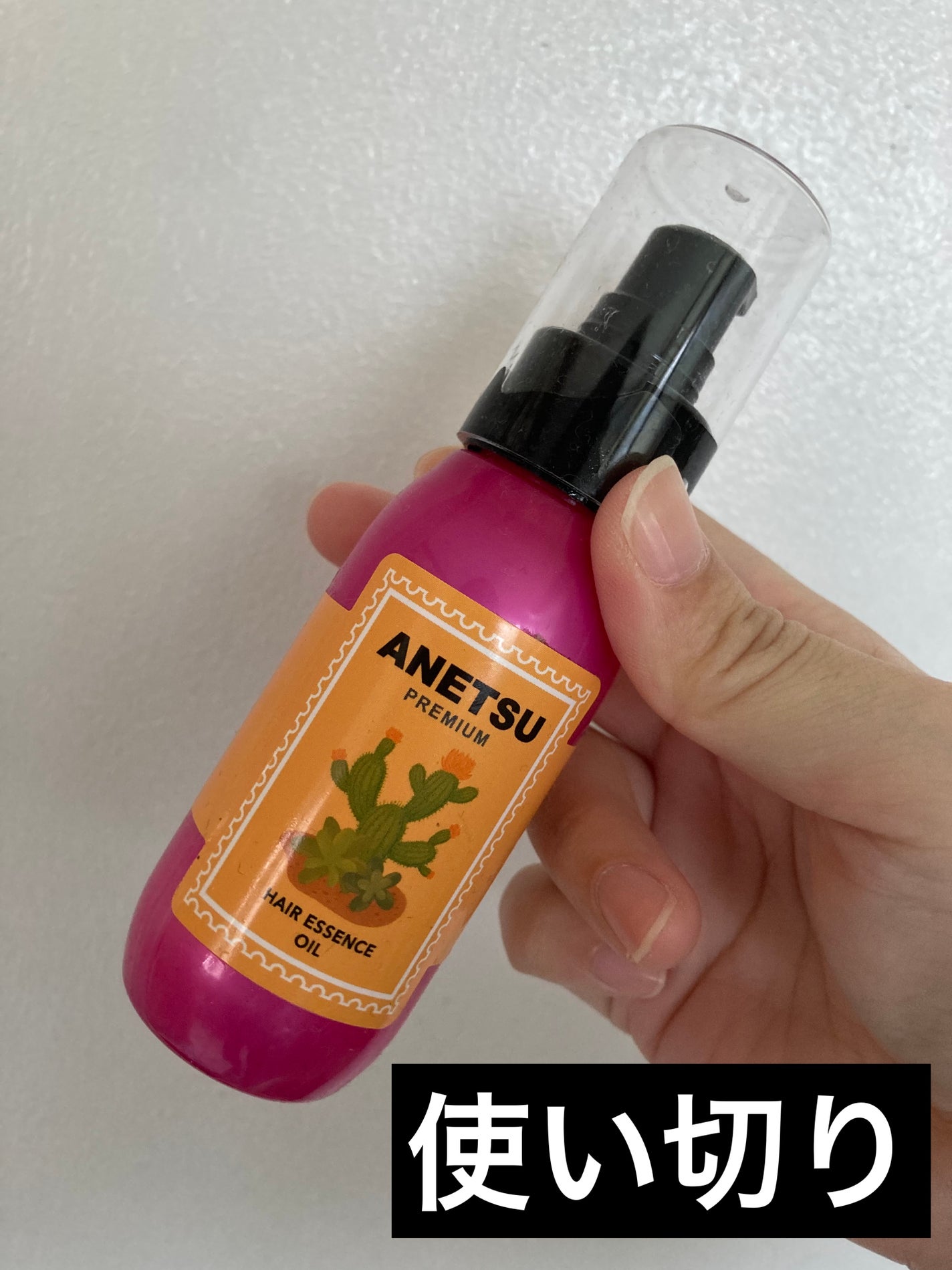 アネツプレミアムヘアエッセンス/ANETSU/ヘアオイルを使ったクチコミ(1枚目)