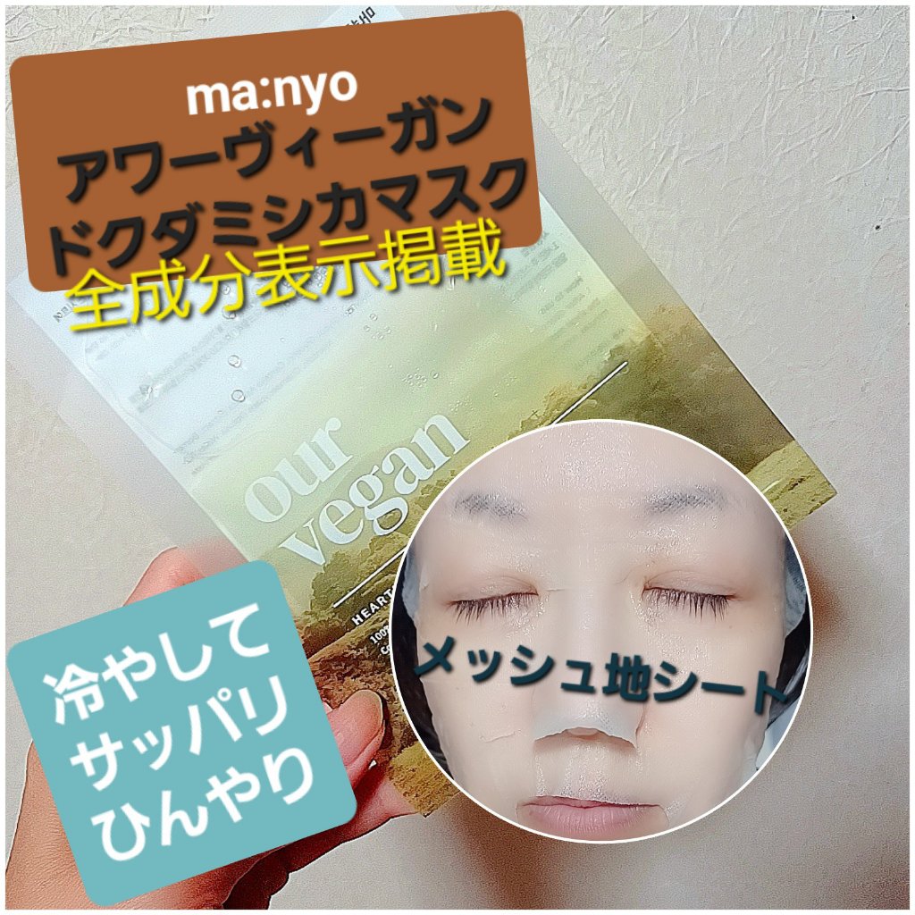 アワー ヴィーガン ドクダミ シカ マスク/manyo/シートマスク・パックを使ったクチコミ（1枚目）