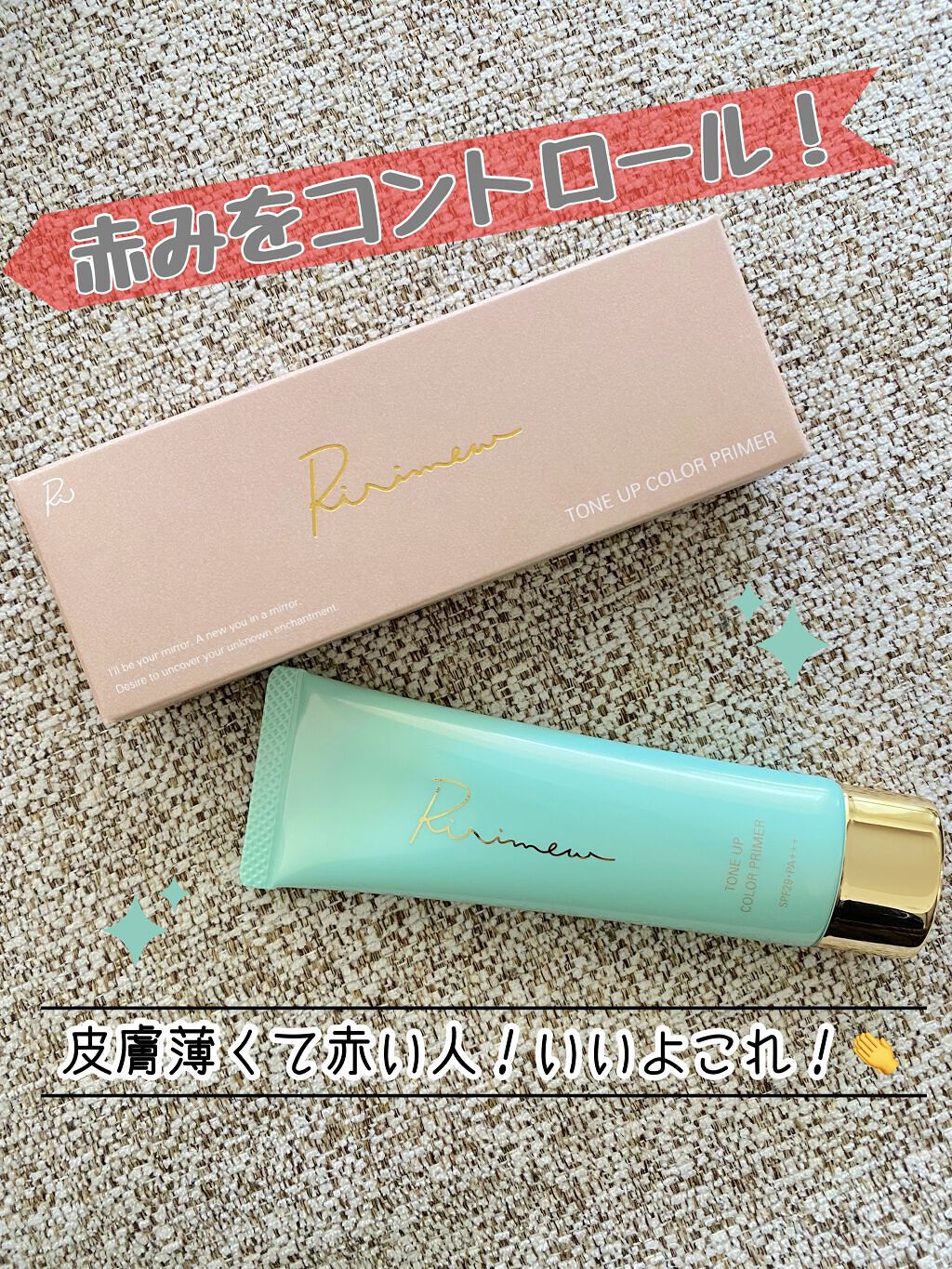 トーンアップカラープライマー /Ririmew/化粧下地を使ったクチコミ（1枚目）